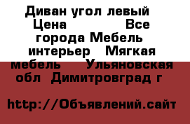 Диван угол левый › Цена ­ 35 000 - Все города Мебель, интерьер » Мягкая мебель   . Ульяновская обл.,Димитровград г.